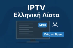 iptv ελληνικη λιστα