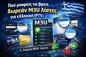 Πού μπορείς να βρεις δωρεάν M3U λίστες για ελληνική IPTV
